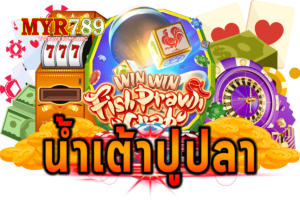 น้ำเต้าปูปลา