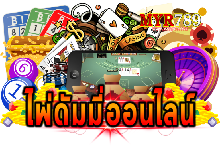 ไพ่ดัมมี่